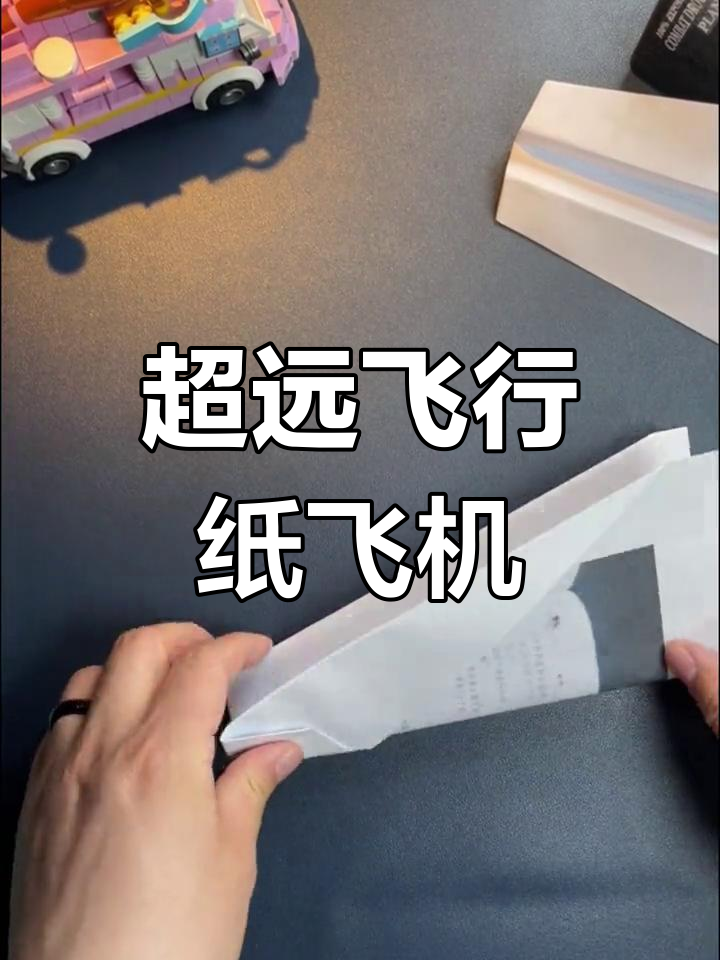 The paper airplane that flies the farthest (the process of making the paper airplane that flies the farthest)